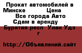 Прокат автомобилей в Минске R11.by › Цена ­ 3 000 - Все города Авто » Сдам в аренду   . Бурятия респ.,Улан-Удэ г.